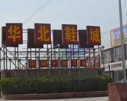 華北鞋城